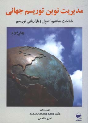 مديريت نوين توريسم جهاني