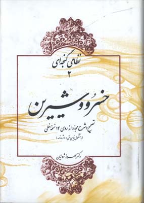 خسرو و شيرين/گ