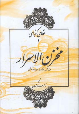 مخزن الاسرار/گ