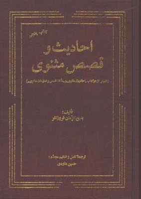 احاديث و قصص مثنوي/گ