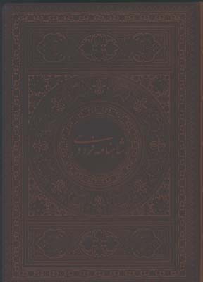 شاهنامه چرم رحلي گلاسه جعبه دار/شكيبا