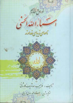 اسماء الله الحسني/نامهاي زيباي خداوند/گ