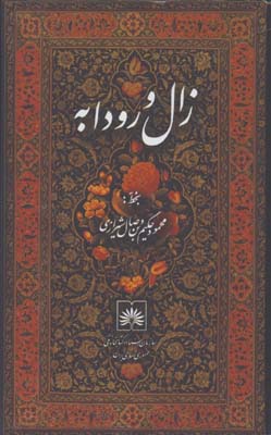 زال و رودابه/گ