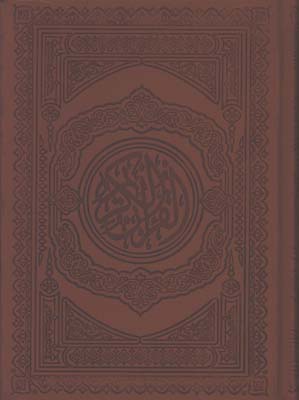 قرآن چرم جيبي بدون ترجمه 