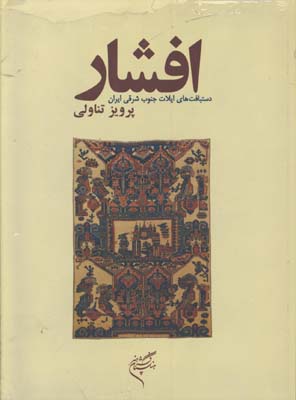 افشار/ دست بافت هاي ايلات جنوب شرقي ايران