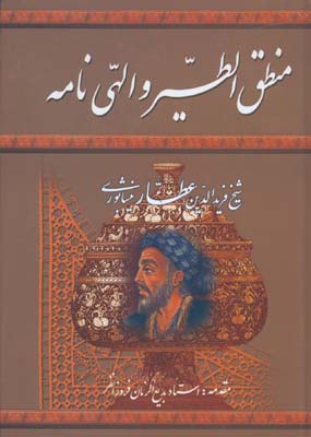منطق الطير و الهي نامه