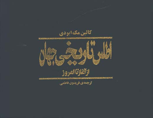 اطلس تاريخي جهان از آغاز تا امروز