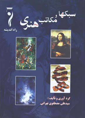سبكها و مكاتب هنري