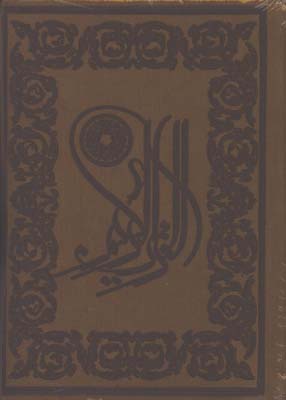 قرآن چرم جيبي لب طلا
