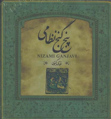 پنج گنج نظامي/خشتي
