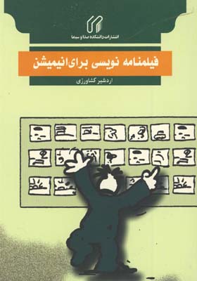 فيلمنامه نويسي براي انيميشن