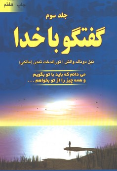 گفتگو با خدا/ج3 ( دايره )