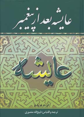 عايشه بعد از پيامبر