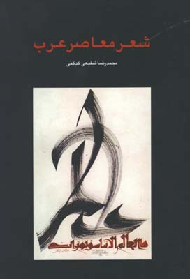 شعر معاصر عرب