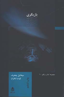 بازيگري چخوف/ج1