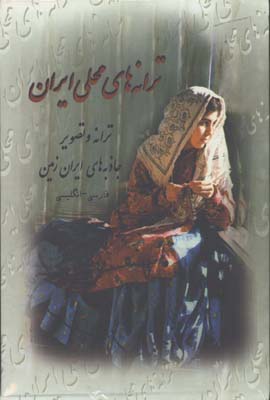 ترانه هاي محلي ايران/2زبانه