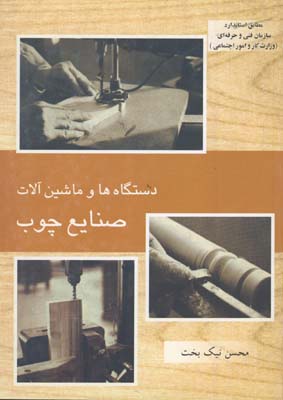 دستگاه ها و ماشين آلات صنايع چوب