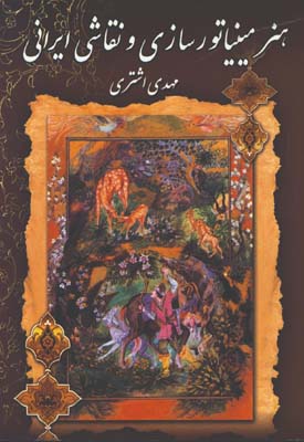 هنر مينياتور سازي و نقاشي ايراني