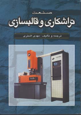  صنعت تراشكاري و قالبسازي