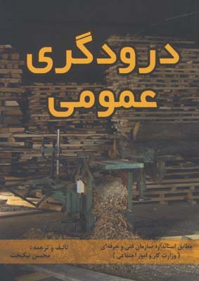 درودگري عمومي