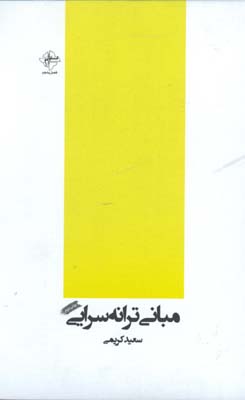 مباني ترانه سرايي