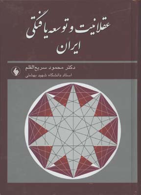 عقلانيت و توسعه يافتگي ايران