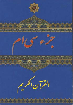 جزء سي ام قرآن حكيم جيبي/3زبانه 