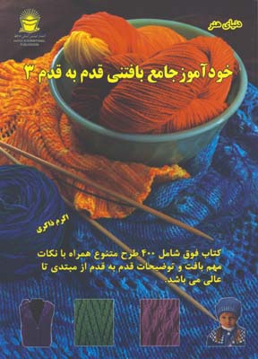 خودآموز جامع بافتني قدم به قدم 3