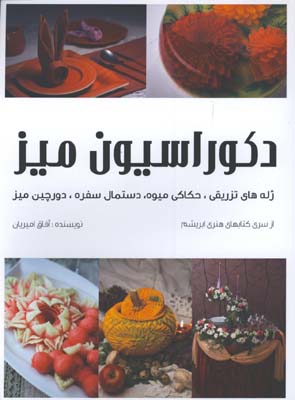 دكوراسيون ميز