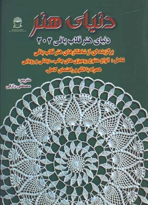 دنياي هنر قلاب بافي 204