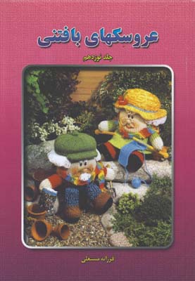 عروسكهاي بافتني/19