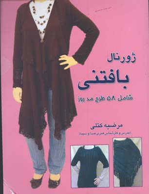 ژورنال بافتني/كتلي