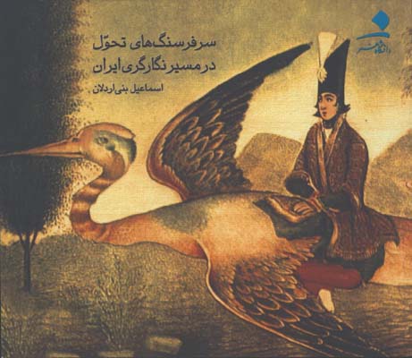 سرفرسنگ هاي تحول در مسير نگارگري