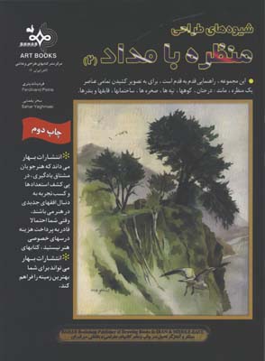 شيوه هاي طراحي منظره با مداد2