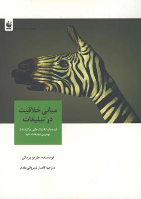 مباني خلاقيت در تبليغات