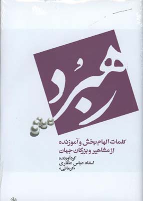 رهبرد/كلمات الهام بخش و آموزنده