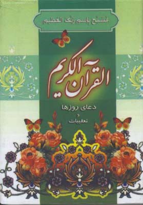 بيست سوره /دعاي روزها و تعقيبات