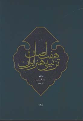 هفت اصل تزئيني هنر ايران