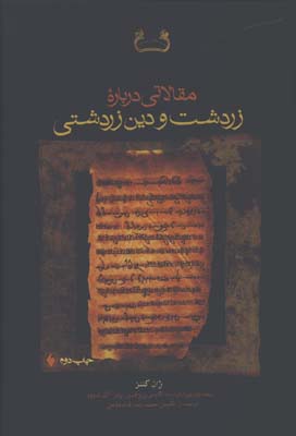 مقالاتي درباره زرتشت و دين زرتشتي