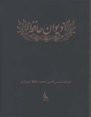 ديوان حافظ/جيبي