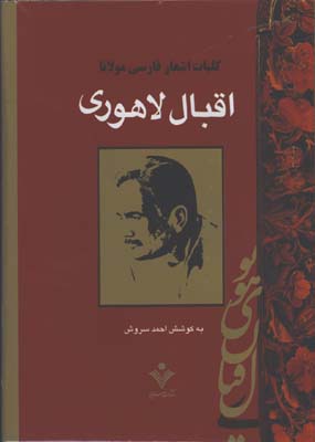 كليات اشعار فارسي مولانا اقبال لاهوري