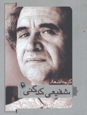 گزينه اشعار شفيعي كدكني/جيبي