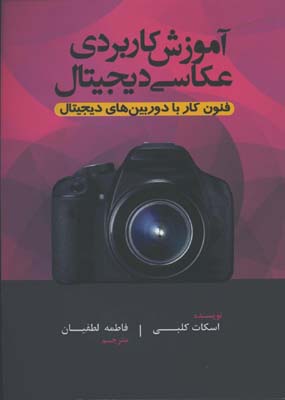 آموزش كاربردي عكاسي ديجيتال