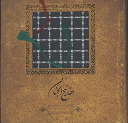 مفاتيح الجنان / خشتي