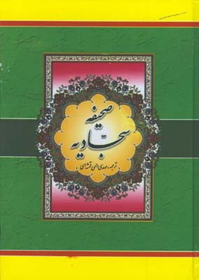 صحيفه سجاديه وزيري/گ