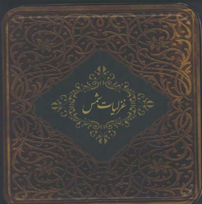 غزليات شمس جيبي جعبه حلبي