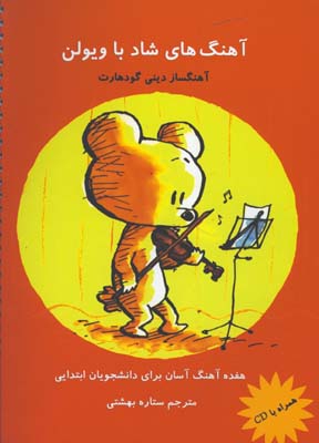 آهنگ هاي شاد با ويلون