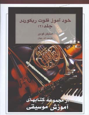 خودآموز فلوت و ريكوردر/جلد 2