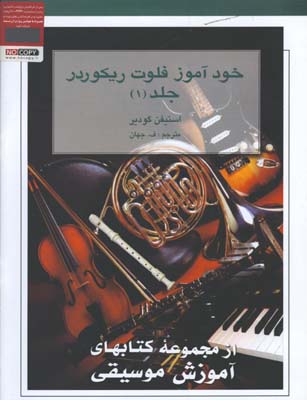 خودآموز فلوت ريكوردر/ جلد1 