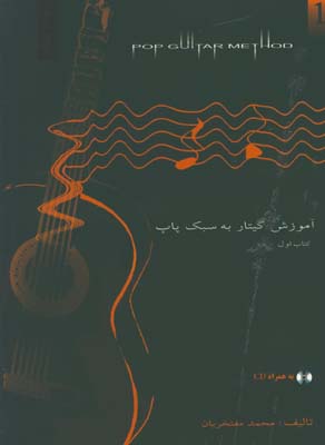 آموزش گيتار به سبك پاپ/كتاب اول با cd